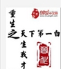 重生之天生我才