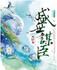 盛世谋臣txt下载