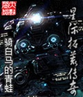 星际拓荒传奇