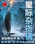 星际杂货铺txt下载