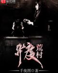 异度荒村txt下载