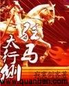 驻马太行侧txt下载