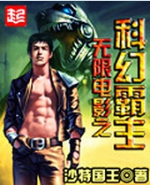 无限电影之科幻霸主txt下载