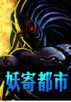 妖寄都市txt下载
