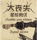 大丧失