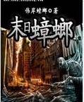 末日蟑螂txt下载