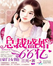 豪门女佣:总裁盛婚66亿