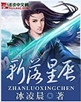 斩落星辰