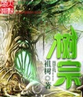 树宗