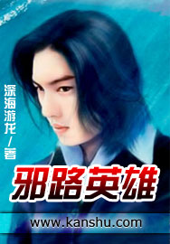 邪路英雄txt下载