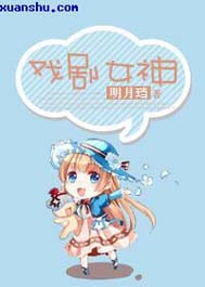 戏剧女神