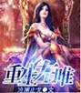 重生左唯txt下载