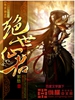 绝世仙君