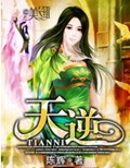 天逆