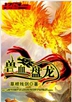 兽血盘龙