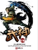 不败武神