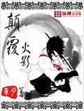 颠覆火影