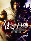 傲世丹神txt下载