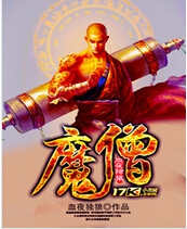 魔僧txt下载