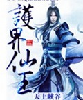 护界仙王