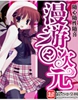 漫游二次元