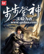 步步登神