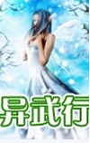 异武行