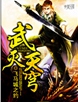 武灭天穹