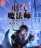 电气魔法师