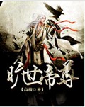 旷世帝尊