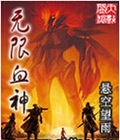 无限血神