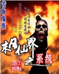 末日仙界之系统txt下载