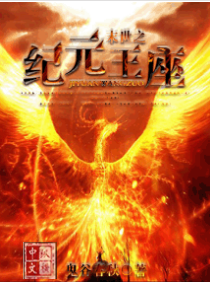 末世之纪元王座txt下载