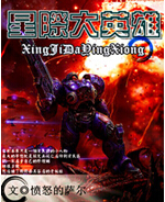 星际大英雄
