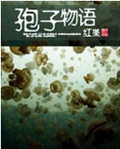 孢子物语txt下载