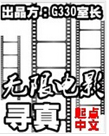 无限电影寻真