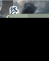终极战争