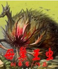 母巢王虫