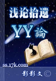 浅论拾遗_yy论txt下载