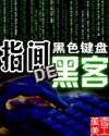 指间的黑客txt下载