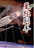 星际列车