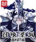 召唤圣剑