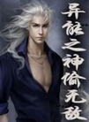 异能之神偷无敌txt下载