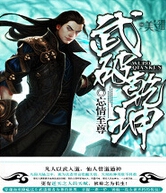 武破乾坤