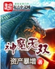 神魔无双