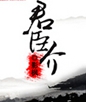 君臣介