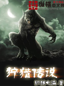 狩猎传说txt下载