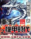 重生之机甲时代txt下载