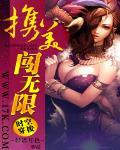 携美闯无限txt下载