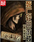 死亡轮回游戏